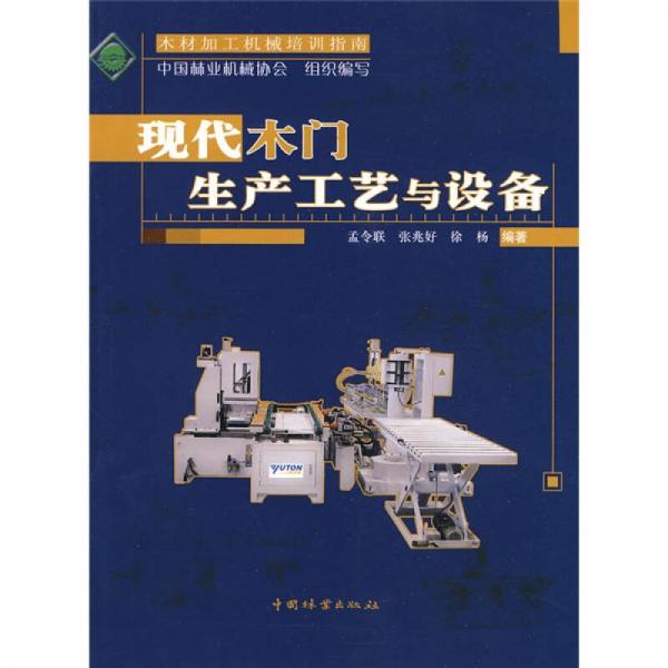 現(xiàn)代木門生產(chǎn)工藝與設(shè)備