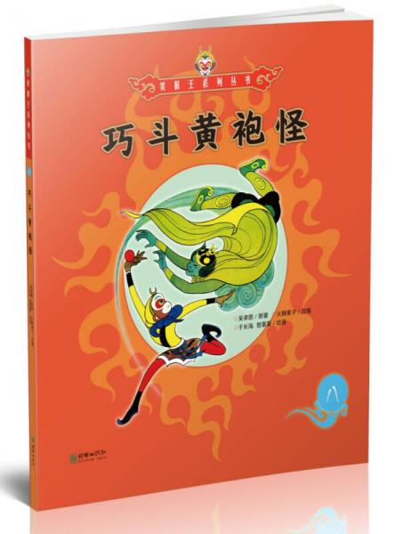 巧斗黃袍怪/美猴王系列叢書(shū)