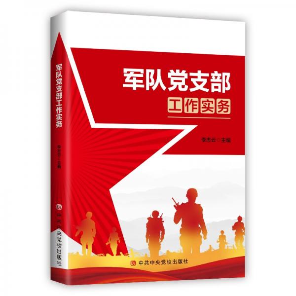 軍隊(duì)黨支部工作實(shí)務(wù)