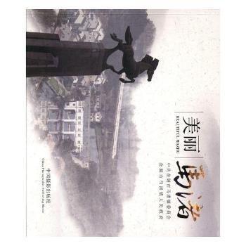 全新正版圖書 美麗馬渚趙明明中國攝影出版社9787517905677 黎明書店
