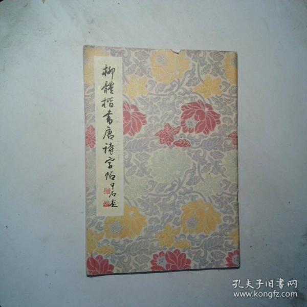 柳體楷書唐詩(shī)字帖