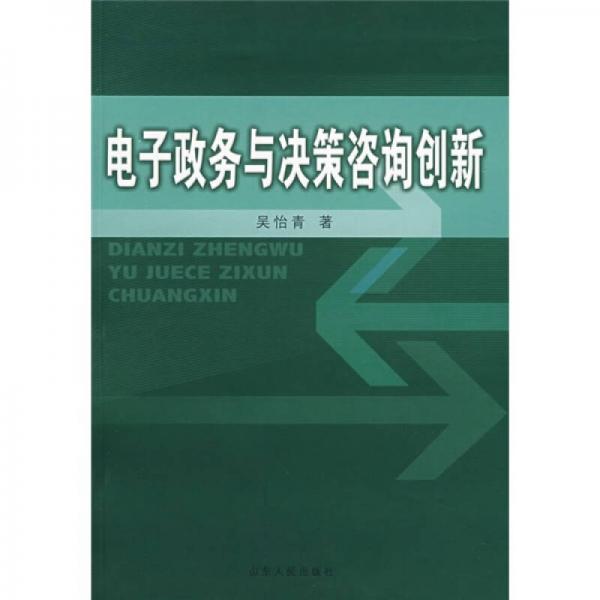 电子政务与决策咨询创新