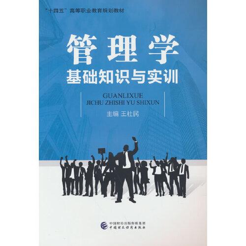 管理學(xué)基礎(chǔ)知識(shí)與實(shí)訓(xùn)