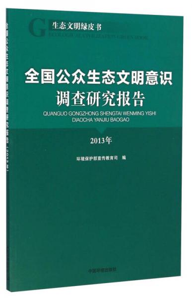 生态文明绿皮书：全国公众生态文明意识调查研究报告（2013年）