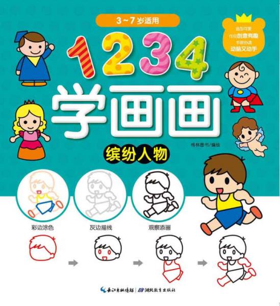 1234学画画：缤纷人物