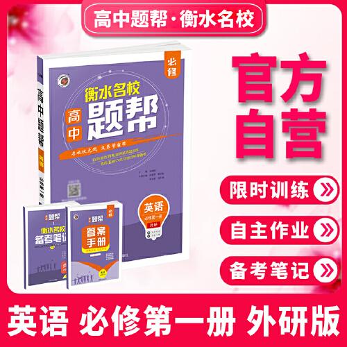題幫外研社版高中英語必修1（第一冊）