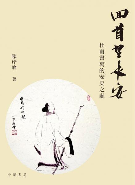 回首望長(zhǎng)安：杜甫書(shū)寫(xiě)的「安史之亂」