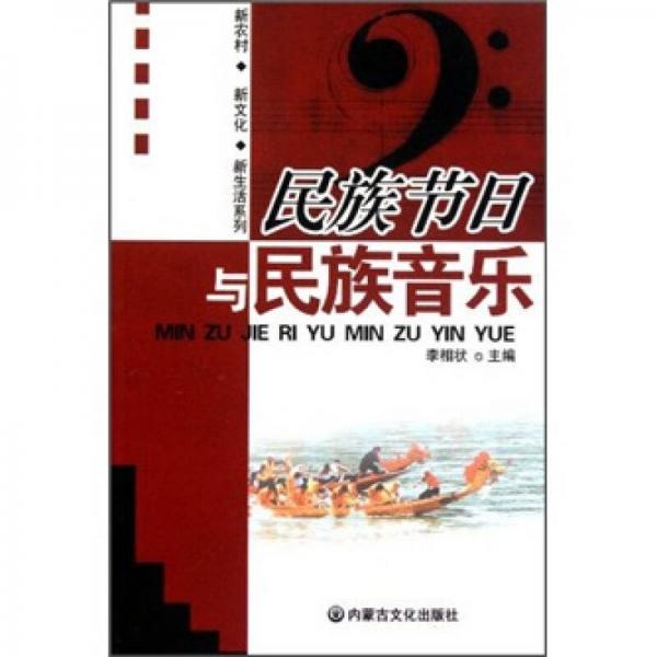 新农村新文化新生活系列：民族节日与民族音乐