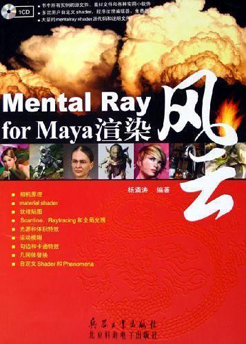 Mental Ray for Maya渲染风云