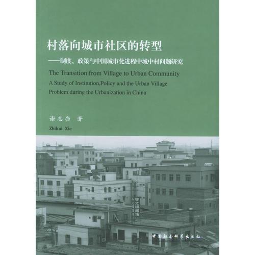 村落向城市社區(qū)的轉(zhuǎn)型