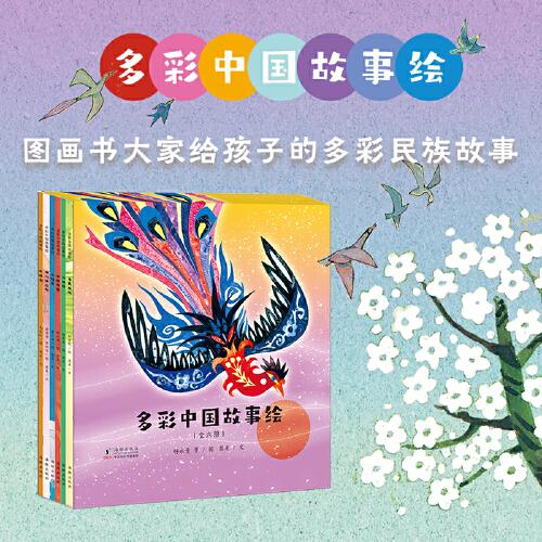 多彩中國故事繪 ·