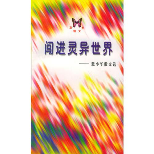 闖進(jìn)靈異世界：戴小華散文選