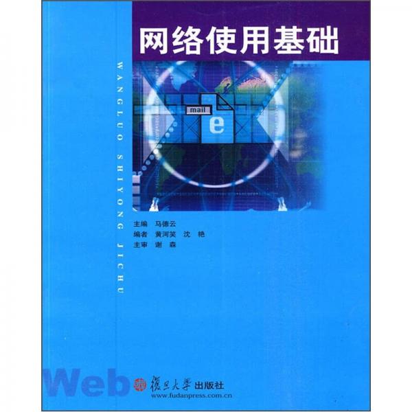 網(wǎng)絡(luò)使用基礎(chǔ)