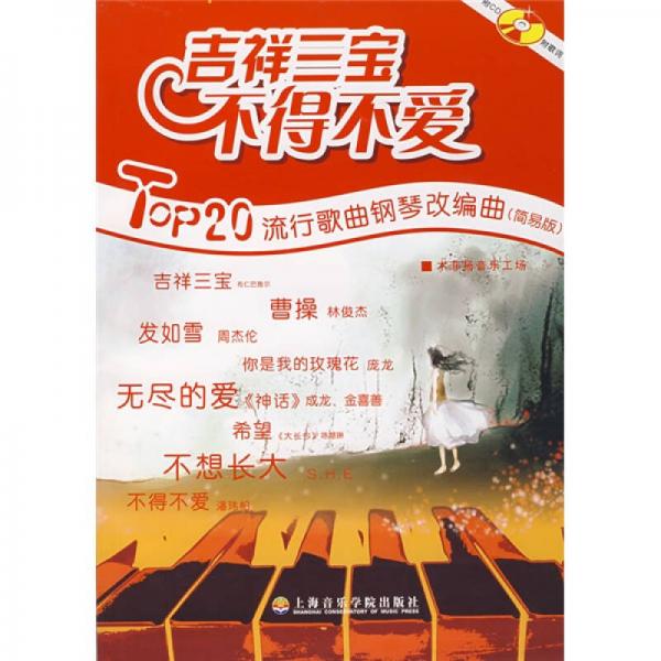 吉祥三寶不得不愛：Top20流行歌曲鋼琴改編曲（簡易版）