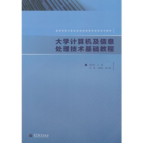 大學(xué)計算機及信息處理技術(shù)基礎(chǔ)教程
