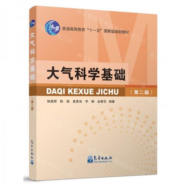 大氣科學(xué)基礎(chǔ)(第2版普通高等教育十一五國(guó)家級(jí)規(guī)劃教材)