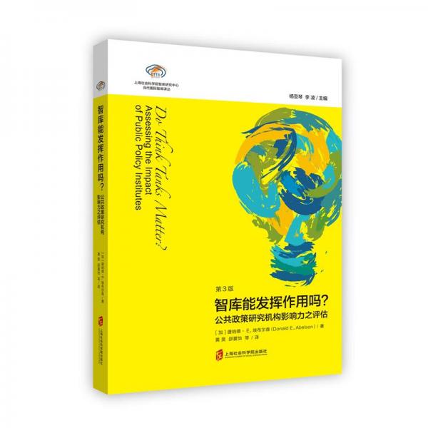 智庫能發(fā)揮作用嗎？——公共政策研究機構(gòu)影響力之評估（第3版）