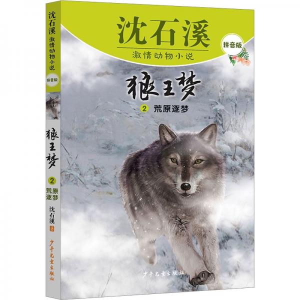 沈石溪激情动物小说拼音版