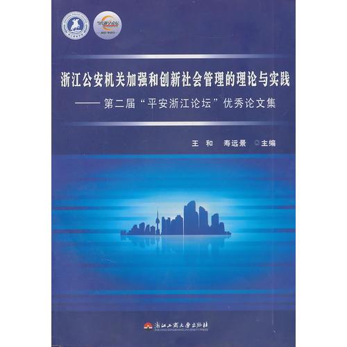 浙江公安機關(guān)加強和創(chuàng)新社會管理的理論與實踐——第二屆“平安浙江論壇”優(yōu)秀論文集