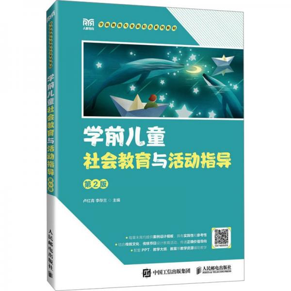 學(xué)前兒童社會(huì)教育與活動(dòng)指導(dǎo)(第2版學(xué)前教育專業(yè)新形態(tài)系列教材)