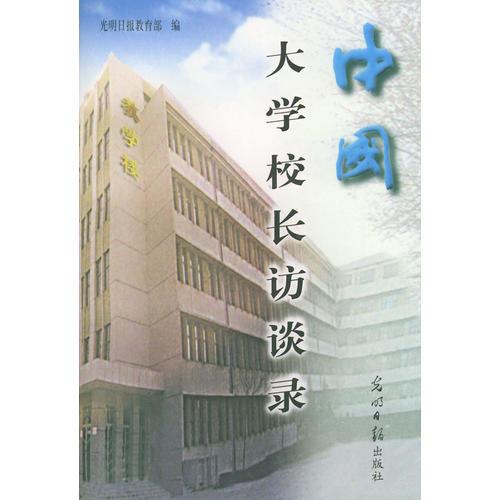 中國大學校長訪談錄