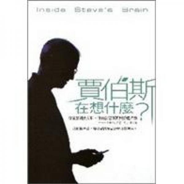 賈伯斯在想什麼？從蘋果到皮克斯.他的創(chuàng)意管理與經營哲學
