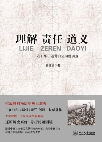 理解 責任 道義：在日華工遺骨歸還問題調(diào)查