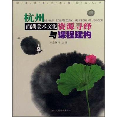 杭州西湖美術(shù)文化資源尋繹與課程建構(gòu)