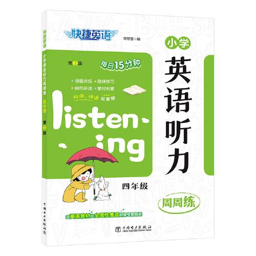 快捷英語(yǔ)小學(xué)英語(yǔ)聽力周周練四年級(jí)第3版