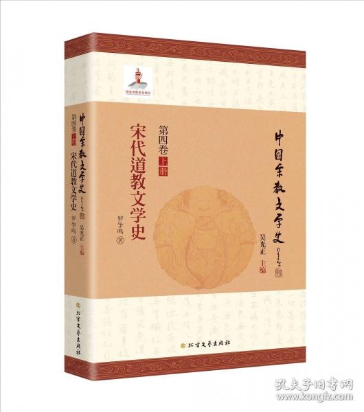 宋代道教文學(xué)史
