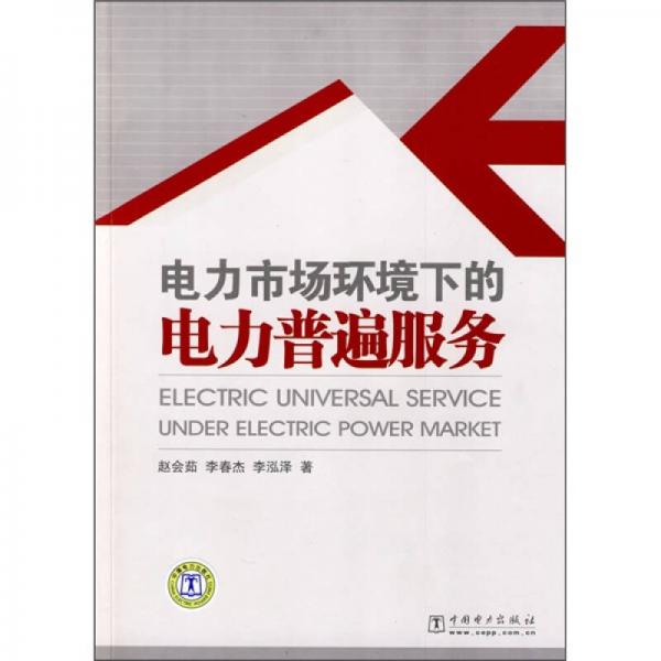 電力市場(chǎng)環(huán)境下的電力普遍服務(wù)