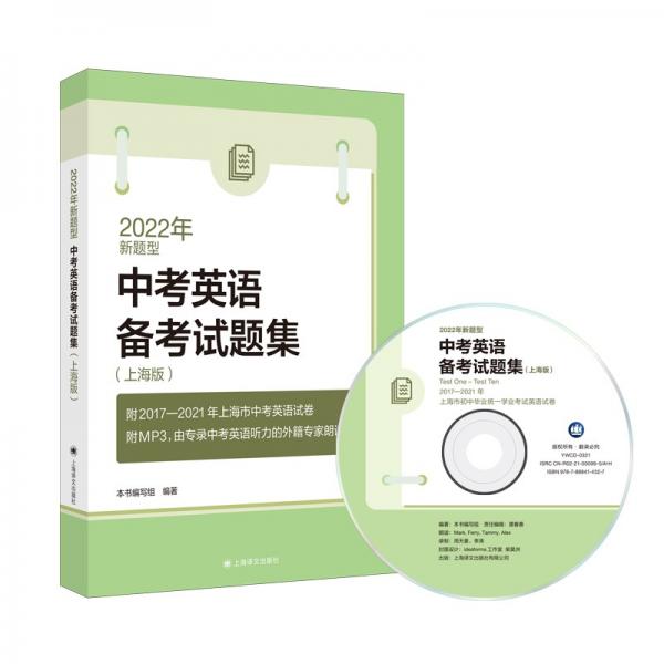 2022年新题型中考英语备考试题集（上海版）（附MP3光盘）