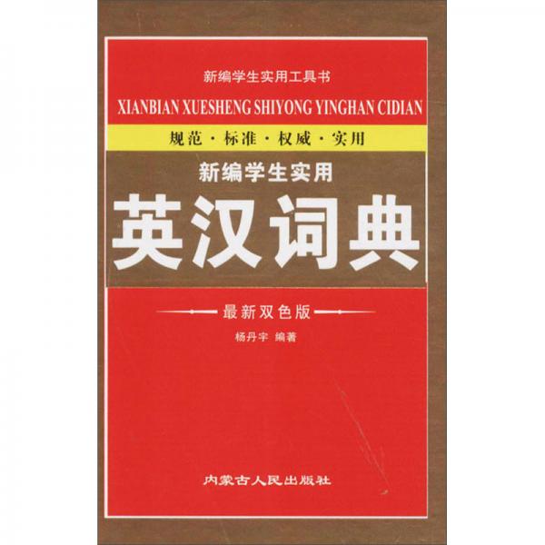 新編學(xué)生實(shí)用英漢詞典