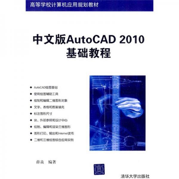 高等学校计算机应用规划教材：中文版AutoCAD 2010基础教程