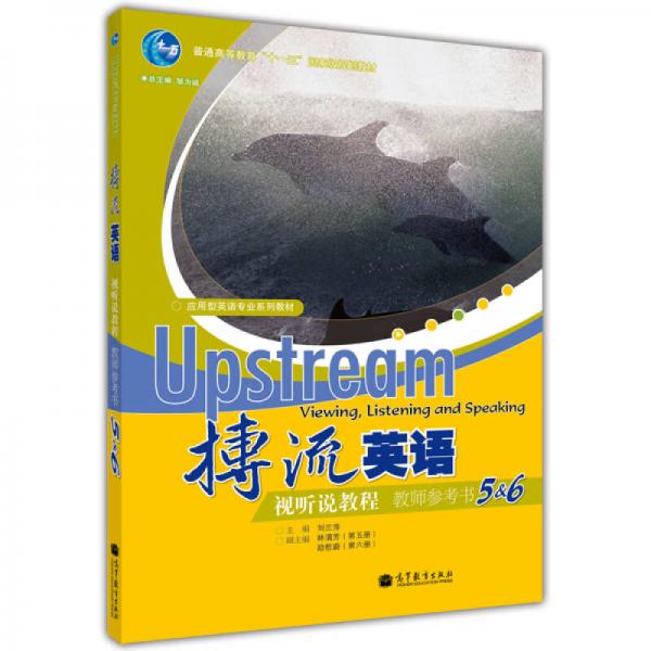 普通高等教育“十一五”國家級規(guī)劃教材·應(yīng)用型英語專業(yè)系列教材：搏流英語視聽說教程（教師參考書5＆6）