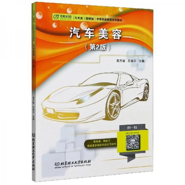 汽車美容（第2版）