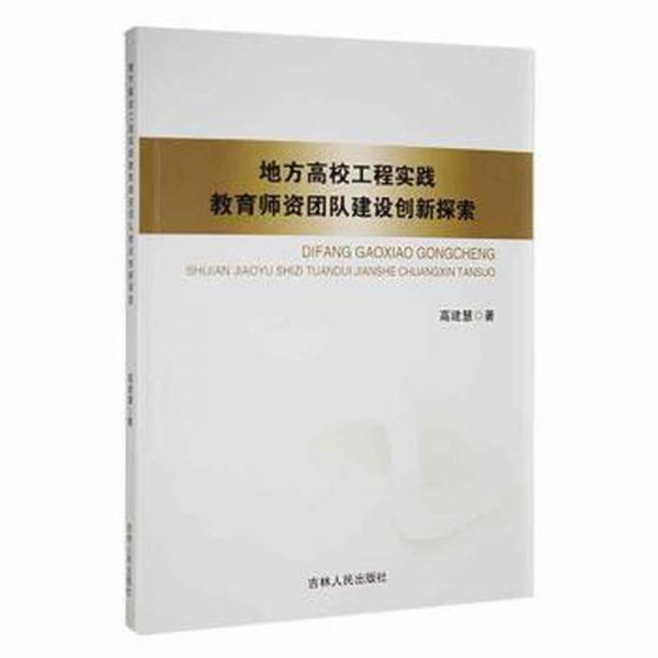 地方高校工程實踐教育師資團隊建設創(chuàng)新探索