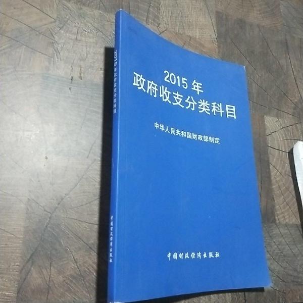 2015年政府收支分類科目