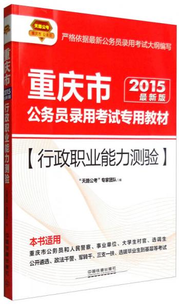 天路公考 2015年 重庆市公务员录用考试专用教材：行政职业能力测验（最新版）