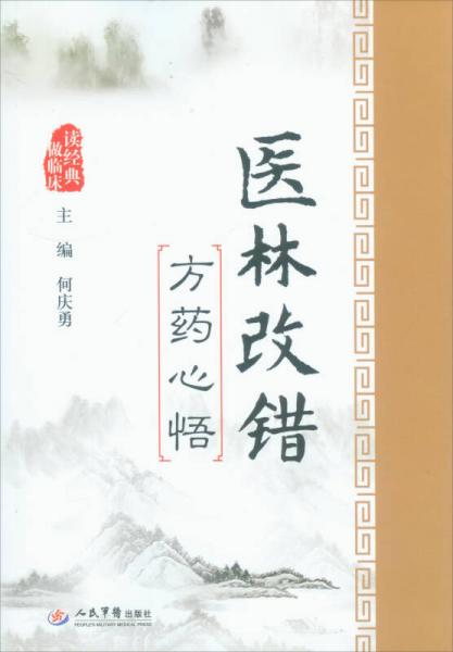 醫(yī)林改錯(cuò)方藥心悟