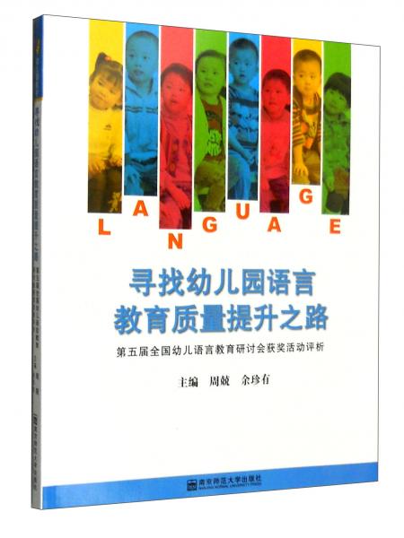 尋找幼兒園語言教育質量提升之路:第五屆全國幼兒語言教育研討會獲獎活動評析