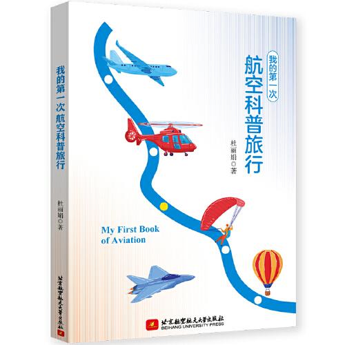 我的第一次航空科普旅行