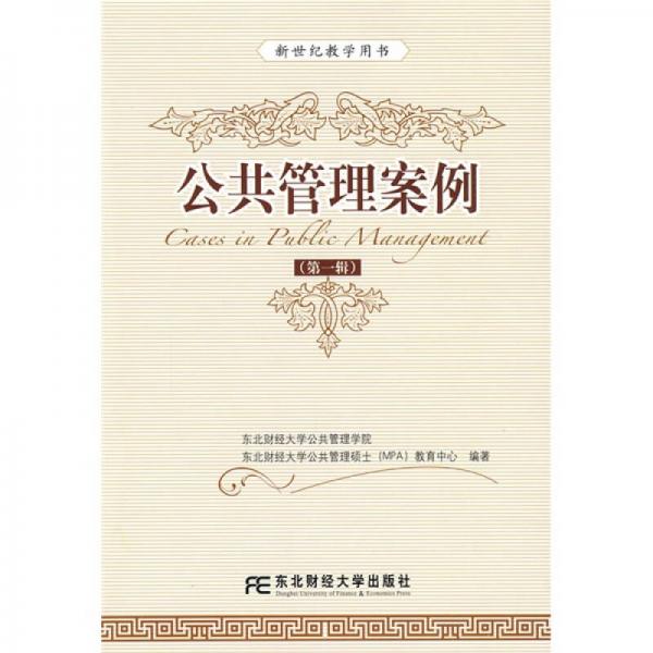 新世紀(jì)教學(xué)用書：公共管理案例1