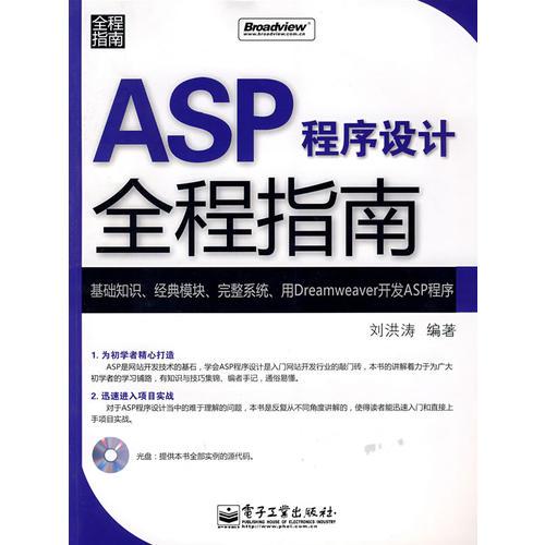 ASP程序设计全程指南