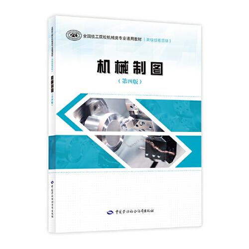 機械制圖（第四版）