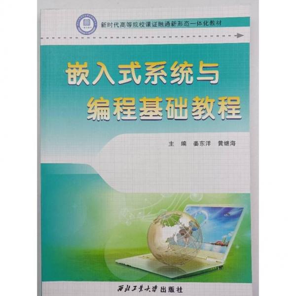 嵌入式系統(tǒng)與編程基礎(chǔ)教程