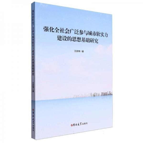 强化全社会广泛参与城市软实力建设的思想基础研究