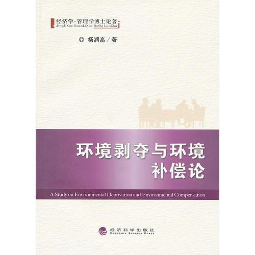 環(huán)境剝奪與環(huán)境補償論