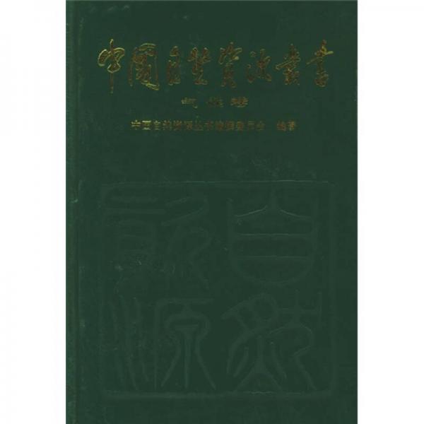 中国自然资源丛书（气候卷）