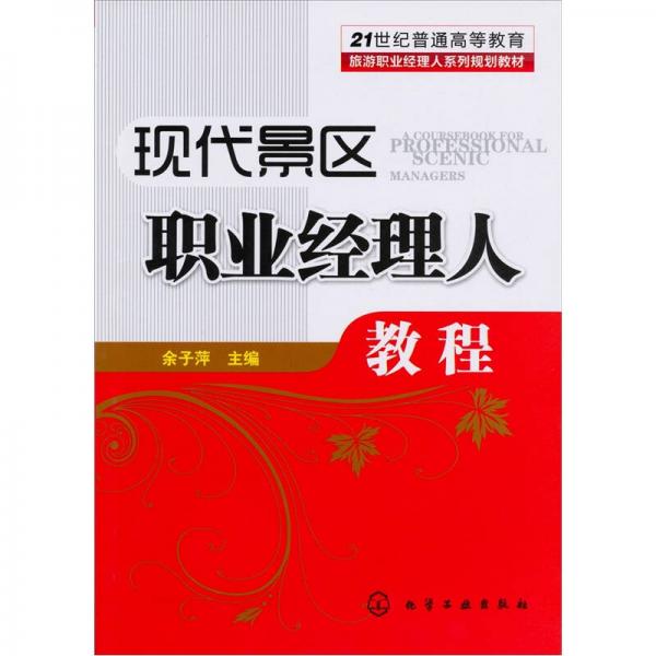 現(xiàn)代景區(qū)職業(yè)經(jīng)理人教程